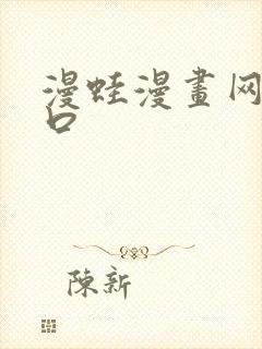 漫蛙漫画网站入口