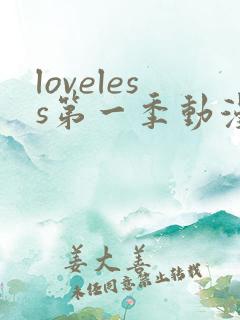 loveless第一季动漫免费观看