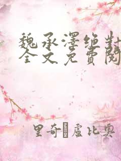 魏承泽绝对服从全文免费阅读