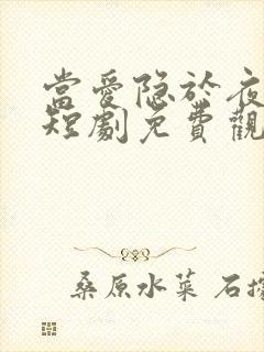当爱隐于夜色中短剧免费观看