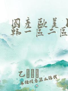 国产 欧美 日韩一区二区