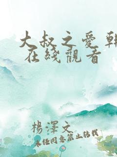 大叔之爱 韩剧 在线观看