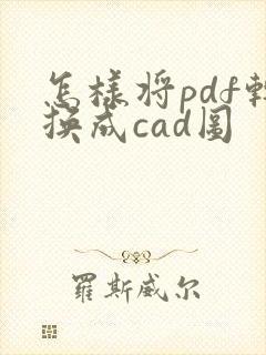 怎样将pdf转换成cad图