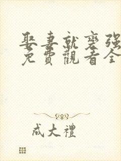 娶妻就变强短剧免费观看全集高清