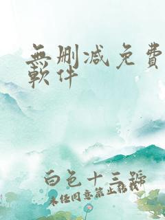 无删减免费漫画软件
