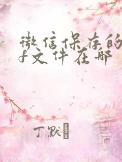 微信保存的pdf文件在哪