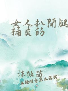 女人扒开腿让人桶爽的
