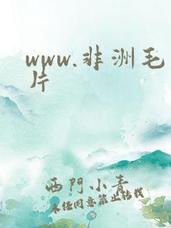 www.非洲毛片