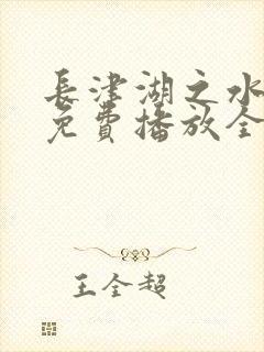 长津湖之水门桥免费播放全集