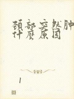 颈部突然肿大是什么原因