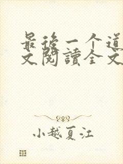最后一个道士全文阅读全文