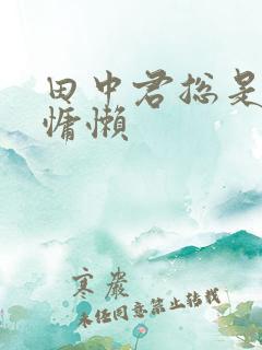 田中君总是如此慵懒