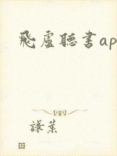 飞卢听书app