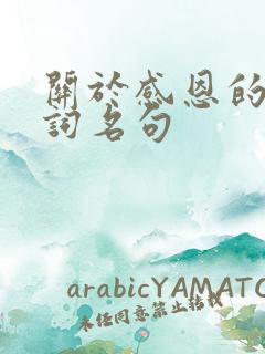 关于感恩的古诗词名句
