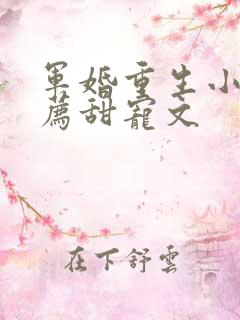 军婚重生小说推荐甜宠文