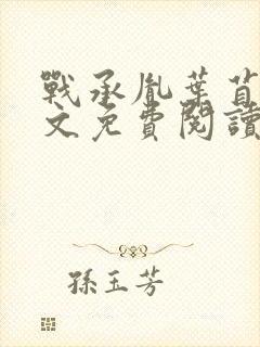 战承胤叶苜苜全文免费阅读完整版
