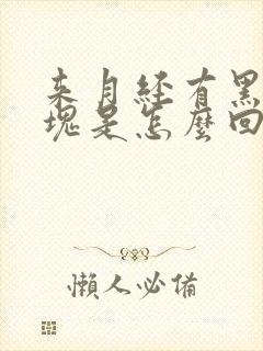 来月经有黑色血块是怎么回事