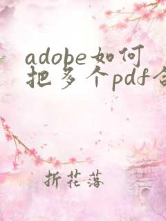 adobe如何把多个pdf合并成一个pdf