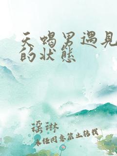 天蝎男遇见真爱的状态