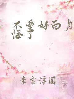不爱好白月光后悔了