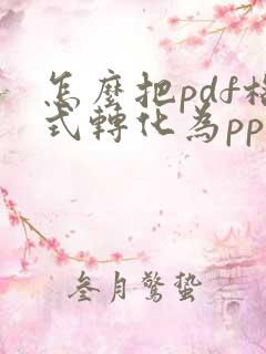 怎么把pdf格式转化为ppt格式