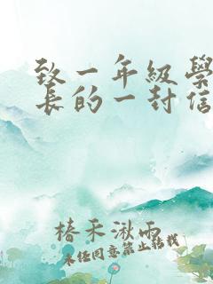 致一年级学生家长的一封信