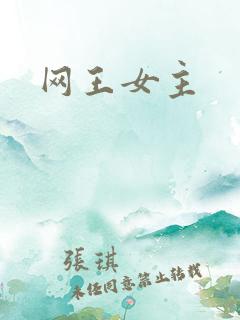 网王女主