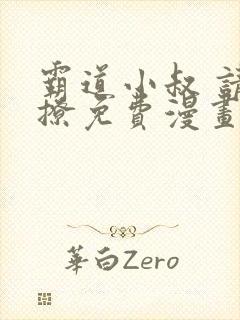 霸道小叔 请轻撩免费漫画下拉式奇妙漫画