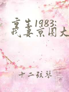 重生1983:我妻京圈大小姐全文免费