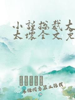 小说总裁大人别太坏全文免费阅读