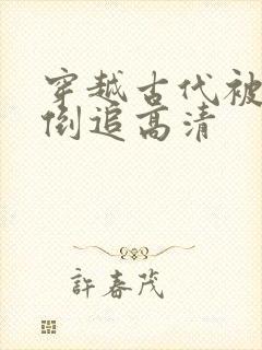 穿越古代被女帝倒追高清