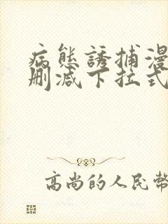 病态诱捕漫画无删减下拉式