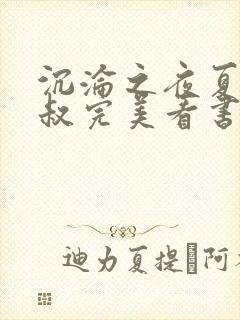 沉沦之夜夏婉陈叔完美看书网