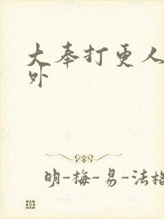 大奉打更人 番外