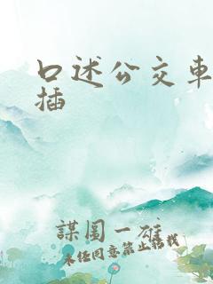 口述公交车上被插