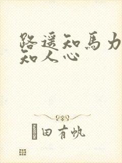 路遥知马力日久知人心