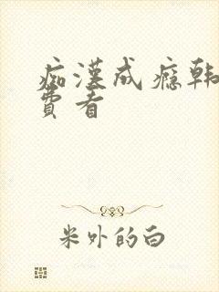 痴汉成瘾韩漫免费看