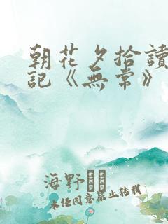 朝花夕拾读书笔记《无常》