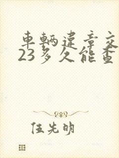 车辆违章交管123多久能查到