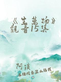 《生万物》免费观看15集