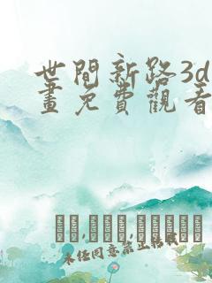 世间新路3d漫画免费观看