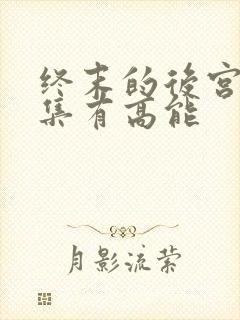 终末的后宫哪一集有高能