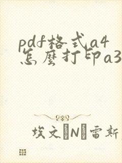 pdf格式a4怎么打印a3