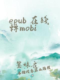 epub 在线转mobi