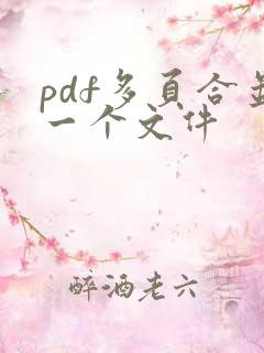 pdf多页合并一个文件