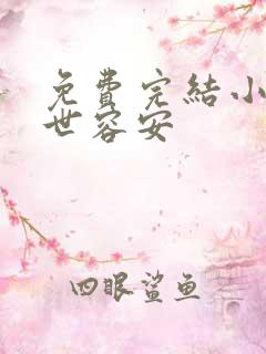 免费完结小说一世容安