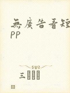 无广告看短剧app