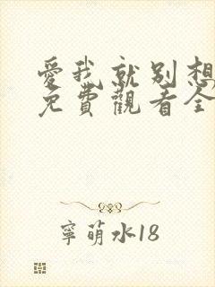 爱我就别想太多免费观看全集电视剧