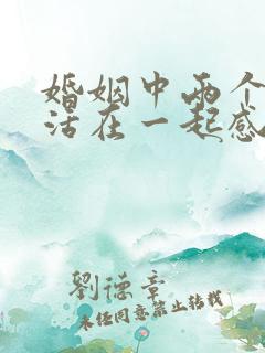 婚姻中两个人生活在一起感觉很累