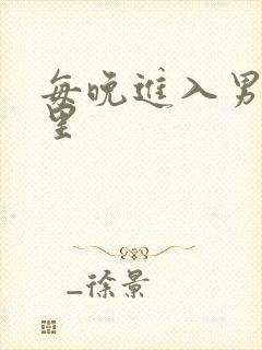 每晚进入男神梦里